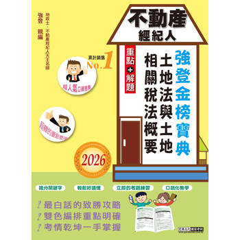 2026不動產經紀人強登金榜寶典－土地法與土地相關稅法概要