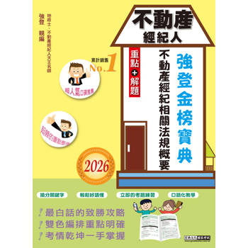 2026不動產經紀人 強登金榜寶典－不動產經紀相關法規概要