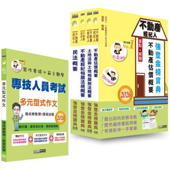 2026不動產經紀人「強登金榜寶典」套書+多元型式作文