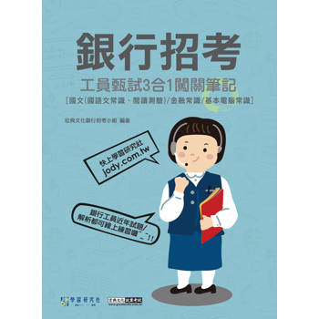 銀行工員甄試闖關筆記(國文、金融常識、基本電腦常識3合1)[線上題庫即時更新]