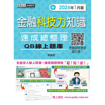 金融科技力知識 速成（2026年1月版）[線上題庫即時更新]