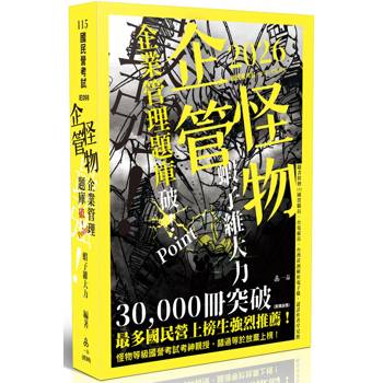 企管怪物-企業管理題庫─破Point