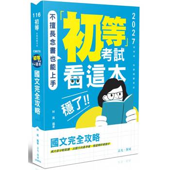 初等考試看這本，穩了！國文完全攻略