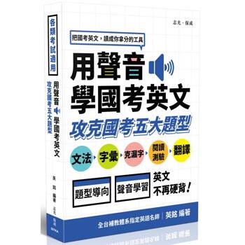 用聲音學國考英文-攻克國考五大題型