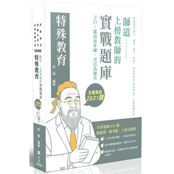 師道～上榜教師的實戰題庫-特殊教育