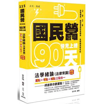 國民營‧台電 快充上榜-法學緒論（法律常識）教戰手冊三點合一