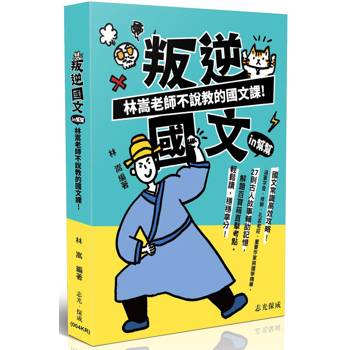 叛逆國文IN幫幫-林嵩老師不說教的國文課