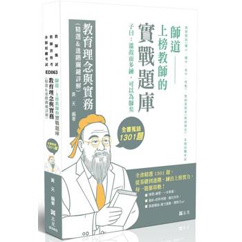師道～上榜教師的實戰題庫-教育理念與實務(精選&進階關鍵詳解)