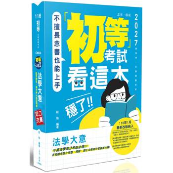 初等考試看這本，穩了！法學大意