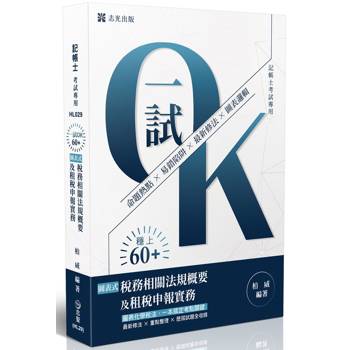 記帳士一試OK！60+稅務相關法規概要與租稅申報實務讀本