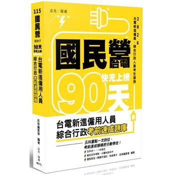 國民營‧台電 快充上榜
台電新進僱用人員綜合行政考前速成題庫（國文、英文、行政學概要、法律常識、企業管理概論）