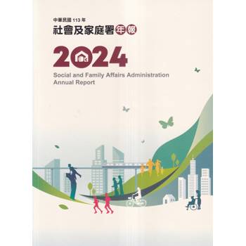 中華民國113年社會及家庭署年報