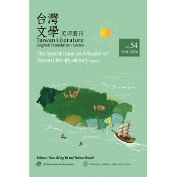 台灣文學英譯叢刊(No. 54)：台灣文學史讀本專輯(上)