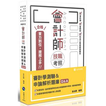 會計師技職考照系列-審計學測驗＆申論解析題庫Q&A