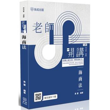 老師開講-海商法
