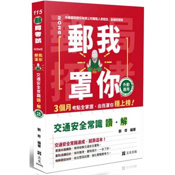 郵我罩你-郵局招考系列-交通安全常識讀&解─外勤適用