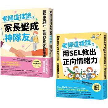 老師這樣說：SEL對話策略、親師生三贏套書