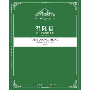 臺灣作曲家樂譜叢輯IX：温隆信-第三號弦樂四重奏