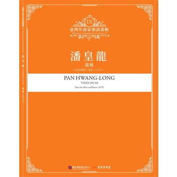 臺灣作曲家樂譜叢輯IX：潘皇龍-遣懷