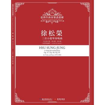 臺灣作曲家樂譜叢輯IX：徐松榮-三首小提琴奏鳴曲