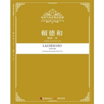 臺灣作曲家樂譜叢輯IX：賴德和-閒情二章