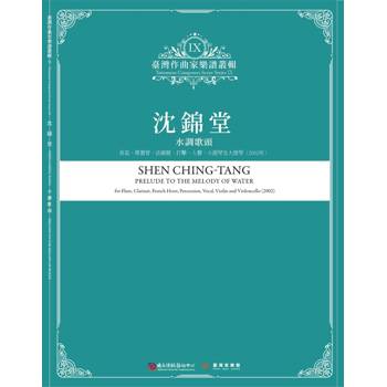 臺灣作曲家樂譜叢輯IX：沈錦堂-水調歌頭