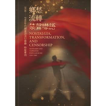 鄉愁．流轉與禁聲噤語：1930–1980年代國臺語流行歌曲《特展專刊》