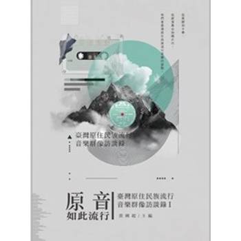 原音如此流行：臺灣原住民族流行音樂群像訪談錄 Ⅰ