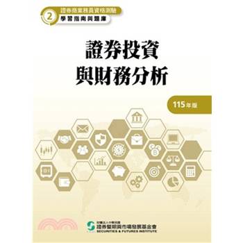 115證券投資與財務分析(學習指南與題庫2)-證券商業務員資格測驗