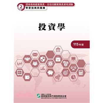 115投資學(學習指南與題庫2)-高業.投信投顧業務員資格測驗