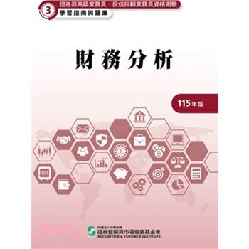 115財務分析(學習指南與題庫3)-高業.投信投顧業務員資格測驗