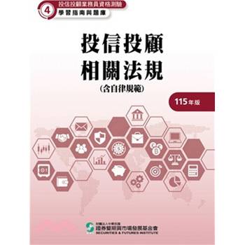 115投信投顧相關法規-含自律規範(學習指南與題庫4)-投信投顧業務員資格測驗