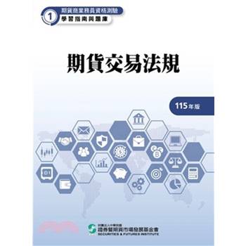 115期貨交易法規(學習指南與題庫1)-期貨商業務員資格測驗