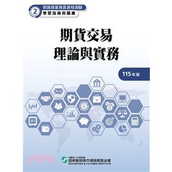 115期貨交易理論與實務(學習指南與題庫2)-期貨商業務員資格測驗