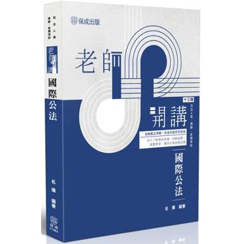 老師開講-國際公法