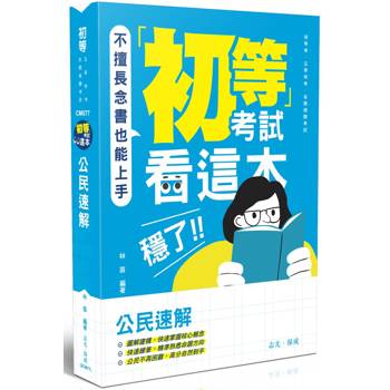 初等考試看這本，穩了！公民速解