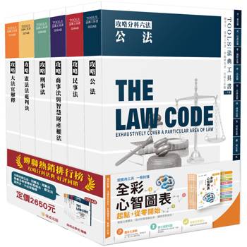 攻略分科六法(套書)