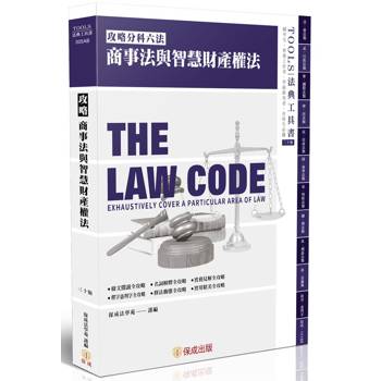 攻略商事法與智慧財產權法