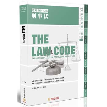 攻略刑事法