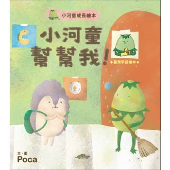 小河童幫幫我! 臺灣手語繪本