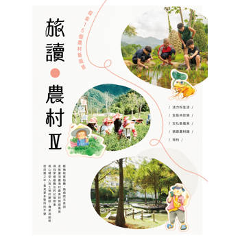 旅讀農村IV: 探索15個農村新風景