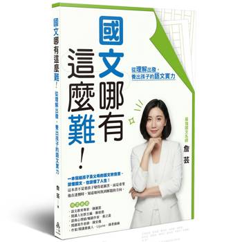 國文哪有這麼難：從理解出發，養出孩子的語文實力