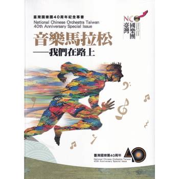 臺灣國樂團40周年紀念專書：「音樂馬拉松~我們在路上」