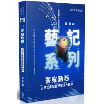 警察勤務 主題式考點整理暨混合題庫