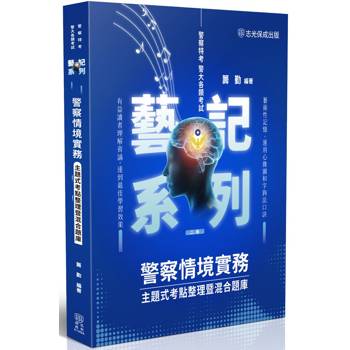 警察情境實務-主題式考點整理暨混合題庫