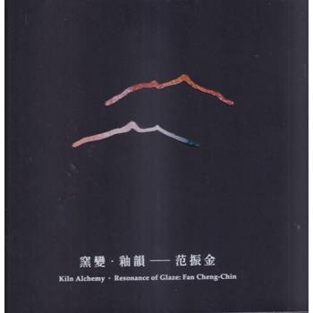 窯變‧釉韻：范振金