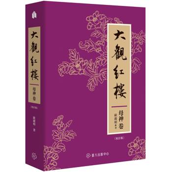 大觀紅樓（母神卷．校訂版）