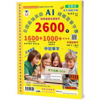 全國最強英語AI總複習單字書2600字(30孔活頁)：瑞華基礎分類單字