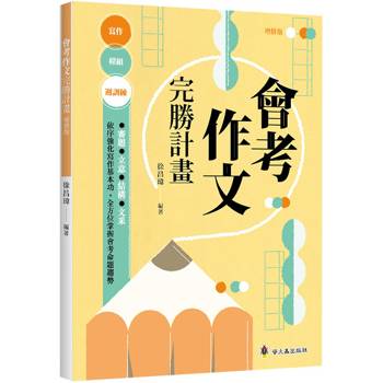 會考作文完勝計畫(增修版)