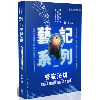 警察法規-主題式考點整理暨混合題庫